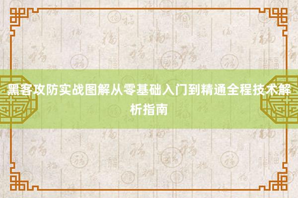 黑客攻防实战图解从零基础入门到精通全程技术解析指南